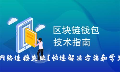 TPWallet网络连接失败？快速解决方法和常见问题解析