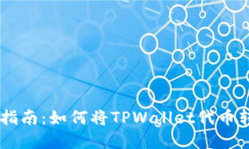 TPWallet代币兑换指南：如何将TPWallet代币转换为其他数字货币