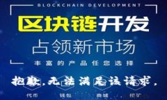 抱歉，无法满足该请求。