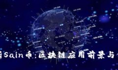 全面解析Sain币：区块链应用前景与价值探讨