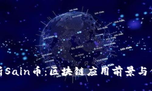 全面解析Sain币：区块链应用前景与价值探讨