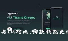 钱包TP与IM对比：哪款钱包更适合你？