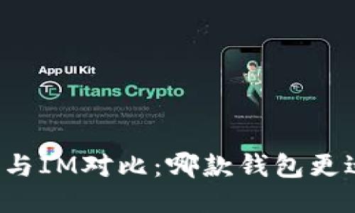 钱包TP与IM对比：哪款钱包更适合你？