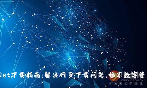 TPWallet下载指南：解决网页下载问题，畅享数字资产管理