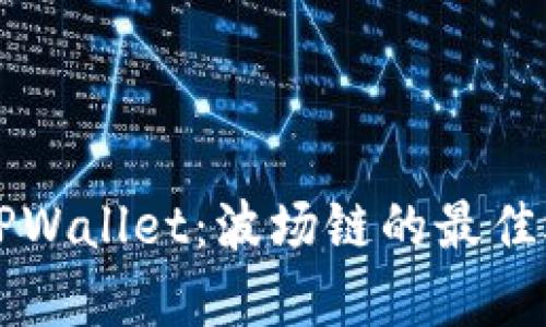 全面解析TPWallet：波场链的最佳选择与应用