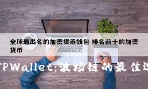 全面解析TPWallet：波场链的最佳选择与应用