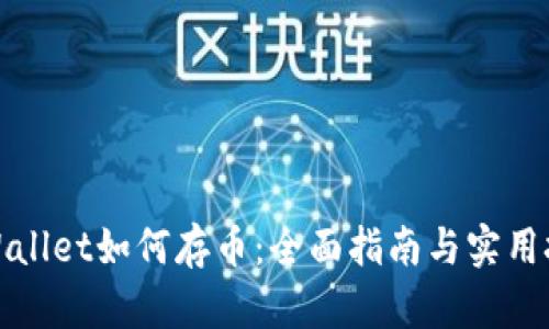 TPWallet如何存币：全面指南与实用技巧