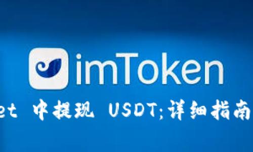 如何在 TPWallet 中提现 USDT：详细指南与常见问题解答