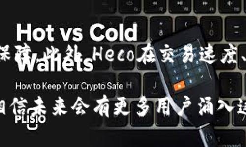 baioti深入解析Heco与TPWallet的关系及其链结构/baioti
Heco, TPWallet, 公链, 区块链技术/guanjianci

在当前区块链技术快速发展的时代，各种公链和数字钱包相继涌现，使得普通用户在选择和使用时会感到困惑。Heco链和TPWallet作为两个重要的区块链项目，近年来引起了广泛的关注。本文将深入研究Heco链及其与TPWallet之间的关系，以帮助用户更好地理解这一领域。

1. Heco链的概述
Heco（Huobi Eco Chain）是由火币集团推出的一个高性能的公链，旨在为去中心化应用（DApps）提供安全、快速的环境。Heco支持智能合约，并采用与以太坊相似的EVM（以太坊虚拟机），因此开发者可以轻松迁移其以太坊上的dApp到Heco链，同时享受其低费用和高效率的优势。

Heco采用的共识机制为PoS（Proof of Stake，权益证明），并通过去中心化的方式保障网络安全。这一机制不仅能够提高网络的处理速度，还能降低用户的交易成本，使用户能够进行更高频率的交易。

2. TPWallet的功能与特点
TPWallet是一款多链数字钱包，支持主流公链及其衍生链的资产管理。用户通过TPWallet可以方便地管理不同平台上的数字资产，包括Heco链上的资产。 

TPWallet的核心功能包括资产管理、交易、质押等。它不仅支持比特币、以太坊等常见资产，还支持Heco链上的DeFi项目和NFT。用户只需通过一个钱包便可管理多种资产，极大地简化了数字资产的管理难度，同时增强了用户的体验。 

3. Heco与TPWallet的关系
Heco链与TPWallet之间的关系可以简单地概括为“支持与服务”。TPWallet作为一款多链钱包，天然地支持Heco链的资产和应用。用户通过TPWallet可以直接与Heco链上的各类DeFi项目进行交互，进行高频交易、流动性挖矿等操作。 

鉴于Heco链的低交易费用和高效能，用户在TPWallet中使用Heco链进行交易时，能够享受良好的交易体验。此外，TPWallet还通过提供安全的私钥管理和多重签名功能，保障用户在Heco链上的资产安全。 

4. Heco链的生态系统
Heco链的生态系统较为丰富，拥有众多的DeFi项目、NFT平台及各类去中心化应用。这些项目与Heco链的高性能和低交易成本密切相关，为用户提供了多样化的选择。 

与此同时，Heco链也在不断扩展其生态，吸引更多的开发者和项目方参与。例如，Heco基金会积极扶持DeFi项目，鼓励开发者在Heco链上部署智能合约，并提供技术支持与资金奖励。 

5. 常见问题解答

问题一：Heco链的优势是什么？
Heco链的优势不仅体现在高性能和低交易费用，还包括其生态系统的丰富性。Heco链支持的多种DeFi项目和应用，能够满足不同用户的需求。同时，Heco的安全性和稳定性也得到了广泛认可，尤其是在资金管理及投资方面，用户可以更加放心地进行交易。

问题二：TPWallet如何保障用户资产安全？
TPWallet通过多种方式保障用户资产安全。首先，它采用了先进的加密技术，确保用户私钥的安全。其次，TPWallet还提供多重签名功能，用于重要操作的验证，进一步增强了安全性。此外，用户可以选择使用冷钱包或热钱包来管理资产，以降低被攻击的风险。 

问题三：如何在TPWallet上使用Heco链？
在TPWallet上使用Heco链非常简单。用户只需下载并安装TPWallet后，创建或导入钱包，并选择Heco链进行资产管理。用户可以通过钱包内置的功能进行Heco链上DeFi项目的交互，实现流动性挖矿、交易等操作，增强了用户的操作便利。 

问题四：Heco链的未来发展方向？
Heco链的未来发展将朝着更高的去中心化和生态丰富性方向发展。Heco基金会将继续吸引更多的项目方参与，有望在未来推出更多具有创新性的DeFi产品。此外，Heco也在努力提升链的性能与安全性，希望为用户提供更好的区块链体验。 

问题五：TPWallet如何与Heco链的项目进行交互？
TPWallet支持Heco链的各种项目与应用，用户可通过连接钱包与DApp进行交互。具体操作一般为：打开TPWallet，选择Heco链，涉及到的项目或平台需要用户在钱包中进行连接，完成后即可进行交易或流动性挖矿等。 

问题六：Heco链与其他公链相比有什么不同？
Heco链与其他公链相比，最显著的特点是其背后的支持以及针对性。Heco链的推出由火币集团主导，具有强大的资本与技术保障。此外，Heco在交易速度、费用上表现优异，尤其在DeFi领域的应用上，提供了许多创新与机会，形成了独特的生态价值。 

综上所述，Heco链与TPWallet之间的关系紧密，二者共同构成了高效、安全的区块链应用环境。随着技术的不断迭代与发展，相信未来会有更多用户涌入这一领域，发现更多的机遇与价值。