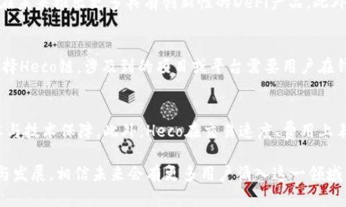 baioti深入解析Heco与TPWallet的关系及其链结构/baioti
Heco, TPWallet, 公链, 区块链技术/guanjianci

在当前区块链技术快速发展的时代，各种公链和数字钱包相继涌现，使得普通用户在选择和使用时会感到困惑。Heco链和TPWallet作为两个重要的区块链项目，近年来引起了广泛的关注。本文将深入研究Heco链及其与TPWallet之间的关系，以帮助用户更好地理解这一领域。

1. Heco链的概述
Heco（Huobi Eco Chain）是由火币集团推出的一个高性能的公链，旨在为去中心化应用（DApps）提供安全、快速的环境。Heco支持智能合约，并采用与以太坊相似的EVM（以太坊虚拟机），因此开发者可以轻松迁移其以太坊上的dApp到Heco链，同时享受其低费用和高效率的优势。

Heco采用的共识机制为PoS（Proof of Stake，权益证明），并通过去中心化的方式保障网络安全。这一机制不仅能够提高网络的处理速度，还能降低用户的交易成本，使用户能够进行更高频率的交易。

2. TPWallet的功能与特点
TPWallet是一款多链数字钱包，支持主流公链及其衍生链的资产管理。用户通过TPWallet可以方便地管理不同平台上的数字资产，包括Heco链上的资产。 

TPWallet的核心功能包括资产管理、交易、质押等。它不仅支持比特币、以太坊等常见资产，还支持Heco链上的DeFi项目和NFT。用户只需通过一个钱包便可管理多种资产，极大地简化了数字资产的管理难度，同时增强了用户的体验。 

3. Heco与TPWallet的关系
Heco链与TPWallet之间的关系可以简单地概括为“支持与服务”。TPWallet作为一款多链钱包，天然地支持Heco链的资产和应用。用户通过TPWallet可以直接与Heco链上的各类DeFi项目进行交互，进行高频交易、流动性挖矿等操作。 

鉴于Heco链的低交易费用和高效能，用户在TPWallet中使用Heco链进行交易时，能够享受良好的交易体验。此外，TPWallet还通过提供安全的私钥管理和多重签名功能，保障用户在Heco链上的资产安全。 

4. Heco链的生态系统
Heco链的生态系统较为丰富，拥有众多的DeFi项目、NFT平台及各类去中心化应用。这些项目与Heco链的高性能和低交易成本密切相关，为用户提供了多样化的选择。 

与此同时，Heco链也在不断扩展其生态，吸引更多的开发者和项目方参与。例如，Heco基金会积极扶持DeFi项目，鼓励开发者在Heco链上部署智能合约，并提供技术支持与资金奖励。 

5. 常见问题解答

问题一：Heco链的优势是什么？
Heco链的优势不仅体现在高性能和低交易费用，还包括其生态系统的丰富性。Heco链支持的多种DeFi项目和应用，能够满足不同用户的需求。同时，Heco的安全性和稳定性也得到了广泛认可，尤其是在资金管理及投资方面，用户可以更加放心地进行交易。

问题二：TPWallet如何保障用户资产安全？
TPWallet通过多种方式保障用户资产安全。首先，它采用了先进的加密技术，确保用户私钥的安全。其次，TPWallet还提供多重签名功能，用于重要操作的验证，进一步增强了安全性。此外，用户可以选择使用冷钱包或热钱包来管理资产，以降低被攻击的风险。 

问题三：如何在TPWallet上使用Heco链？
在TPWallet上使用Heco链非常简单。用户只需下载并安装TPWallet后，创建或导入钱包，并选择Heco链进行资产管理。用户可以通过钱包内置的功能进行Heco链上DeFi项目的交互，实现流动性挖矿、交易等操作，增强了用户的操作便利。 

问题四：Heco链的未来发展方向？
Heco链的未来发展将朝着更高的去中心化和生态丰富性方向发展。Heco基金会将继续吸引更多的项目方参与，有望在未来推出更多具有创新性的DeFi产品。此外，Heco也在努力提升链的性能与安全性，希望为用户提供更好的区块链体验。 

问题五：TPWallet如何与Heco链的项目进行交互？
TPWallet支持Heco链的各种项目与应用，用户可通过连接钱包与DApp进行交互。具体操作一般为：打开TPWallet，选择Heco链，涉及到的项目或平台需要用户在钱包中进行连接，完成后即可进行交易或流动性挖矿等。 

问题六：Heco链与其他公链相比有什么不同？
Heco链与其他公链相比，最显著的特点是其背后的支持以及针对性。Heco链的推出由火币集团主导，具有强大的资本与技术保障。此外，Heco在交易速度、费用上表现优异，尤其在DeFi领域的应用上，提供了许多创新与机会，形成了独特的生态价值。 

综上所述，Heco链与TPWallet之间的关系紧密，二者共同构成了高效、安全的区块链应用环境。随着技术的不断迭代与发展，相信未来会有更多用户涌入这一领域，发现更多的机遇与价值。