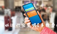 tpwallet可以进行交易吗？手续费如何计算？