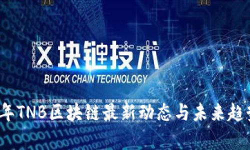 2023年TNB区块链最新动态与未来趋势分析