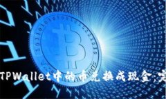 如何将TPWallet中的币兑换成现金：完整指南