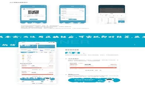   2023年区块链技术最新趋势预测与数据分析 / 
 guanjianci 区块链, 数据分析, 技术趋势, 未来发展 /guanjianci 

区块链技术自其诞生以来，以其去中心化、安全性和透明性的特性，逐渐被各行各业所广泛应用。随着科技的不断进步，区块链技术也在持续演变。2023年，区块链的应用和发展趋势成为许多研究者、投资者和企业关注的焦点。本文将总结2023年区块链技术的最新预测数据，分析其可能的发展方向，并讨论在气候、金融、医疗等领域的可能影响。

一、区块链的定义与基本原理
区块链是一种分布式账本技术，其核心在于通过“区块”将数据记录在链上，区块之间通过加密哈希（hash）算法相互连接。每个区块不仅包含一组交易记录，还包含前一个区块的哈希值，因而形成了一个不可篡改的数据链。这样的设计使得区块链能够在多个节点之间共享数据，而无需一个中心化的管理机构。

二、2023年区块链行业的最新预测
根据市场研究机构的报告，2023年区块链技术仍将保持快速增长。预计全球区块链市场的年复合增长率（CAGR）将达到约60%，尤其是在金融、供应链和医疗等领域的应用将进一步扩大。

1. **金融领域的深度应用**：区块链科技在金融领域的应用将进一步深化。尤其在数字货币、跨境支付和智能合约等方面，企业将更加依赖区块链技术来降低交易成本、缩短交易时间和提高透明度。

2. **跨行业合作与整合**：越来越多的公司将开始探索区块链与其他技术（如AI、IoT）的融合，以提升自身的业务价值。此外，跨行业的合作也将增加，形成更加完整的区块链生态系统。

3. **监管与合规**：随着区块链技术的普及，各国政府将逐步加强对区块链及数字货币的监管。2023年，合规性将是区块链企业需要认真应对的重要挑战之一，特别是在数据隐私和安全性方面。

4. **NFT和数字资产的增长**：非同质化代币（NFT）仍将继续流行，预计其市场将达到数十亿美元。同时，数字资产管理的需求也会随着人们对数字经济的认知加深而愈加迫切。

三、区块链在不同领域的应用案例
随着区块链技术的不断发展，各行业开始意识到其在业务流程中的潜在价值。无论是金融、物流还是医疗等领域，区块链都在创造新的商业模式。

1. **金融领域**：在金融服务中，区块链技术被用于加速支付和跨境结算。传统的跨境支付常常需要几天时间处理，而使用区块链技术后可以实时完成支付。此外，智能合约的应用还能自动化处理复杂的交易，减轻了人力监督的需求。

2. **供应链管理**：区块链技术的透明性和不可篡改性使得它成为供应链管理的理想选择。通过区块链，相关方能够追踪产品从生产到配送的每一个环节，提高了供应链的透明度和效率。例如，沃尔玛通过区块链技术追踪食品安全，能够迅速找到潜在的污染源。

3. **医疗健康**：在医疗领域，区块链技术能够帮助医院实现电子病历的安全存储和共享。医疗数据在区块链上存储，不仅提高了数据的安全性，也方便患者、医生及其他医疗服务提供者访问，同时保护患者隐私。

4. **能源行业**：区块链在能源行业也展现出广阔的应用前景。通过去中心化的交易平台，用户可以更好地管理和交易其可再生能源，甚至与邻里进行直接交易，助力清洁能源的普及。

四、影响区块链技术发展的关键因素
区域市场需求、技术进步、法规监管等都是影响区块链技术发展的关键因素。

1. **市场需求**：区块链技术的发展离不开市场的需求。在金融市场日益去中心化的背景下，对高效、安全的交易方式的需求将促进区块链技术的普及。

2. **技术进步**：技术的演进会影响区块链的应用广度。例如，量子计算的发展有可能改变区块链的安全模型，推动更安全的加密算法的采用。

3. **政府监管**：随着区块链与传统经济的结合加深，政府的监管政策必将成为区块链企业需要关注的重要领域。无论是数字货币的合法性，还是数据隐私的保护，法规都有可能促使区块链技术的创新或是其应用的限制。

总结
区块链技术在2023年的发展充满机遇与挑战。随着技术的不断成熟和市场的逐步扩大，产业界需要保持敏锐的嗅觉，及时响应市场和技术的变化，才能在未来的竞争中立于不败之地。通过清晰的战略规划和持续的技术创新，相信区块链将在未来的经济发展中扮演越来越重要的角色。

可能相关问题

1. **区块链如何解决传统行业中的痛点？**
区块链技术的核心优势在于其去中心化、透明性和不可篡改性，这使得它能够有效解决传统行业诸多痛点。以金融服务为例，传统银行的流程冗长且成本高，而运用区块链后，可实现即时结算，显著降低运营费用。

2. **区块链技术在供应链的应用案例有哪些？**
区块链在供应链管理中被广泛应用。以IBM和沃尔玛的合作为例，沃尔玛利用IBM的区块链技术追踪食品的溯源，从而提高食品的安全性，增强消费者的信任感。

3. **如何评估区块链项目的投资价值？**
投资区块链项目需要综合考虑技术、团队、市场需求和竞争态势等多个方面。项目的核心技术是否具有独特的竞争力？团队的背景是否足够强大？市场需求是否存在？这些都是投资者需要关注的重点。

4. **未来区块链技术可能面临的挑战是什么？**
未来区块链技术将面临监管、技术、市场等多重挑战。例如，随着各国政府加强对数字货币的监管，区块链企业需要适应日益严格的合规要求，确保合法运营。

5. **如何看待NFT在未来的发展前景？**
NFT作为一种新兴的数字资产形式，具有广阔的发展前景。未来可能会出现更多创新的应用场景，例如数字艺术、音乐版权、虚拟地产等领域都将迎来无限可能。

6. **技术与政策如何共同推动区块链的发展？**
技术与政策的协同发展将是推动区块链行业健康发展的关键。区块链企业需要根据政策法规来调整业务方向，而政府也应当在技术规范、标准制定等方面发挥引导作用，以维护市场的健康发展。 

综上所述，区块链技术在新的一年中展现出无限的潜力和可能性，无论是从市场需求还是技术进步，都显示出这是一个充满机会的领域。每一个相关行业都应当思考如何利用这一颠覆性技术，发掘其在实际应用中的潜力，共同推动区块链技术的广泛应用时刻准备。未来让我们拭目以待。