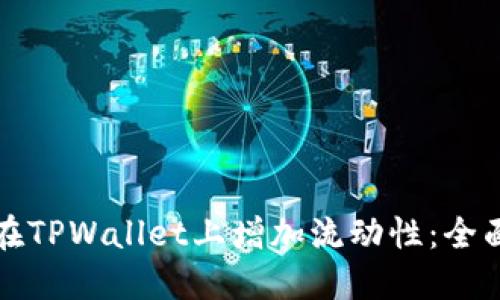 如何在TPWallet上增加流动性:全面指南