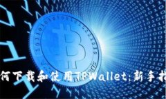 如何下载和使用TPWallet：新手指南