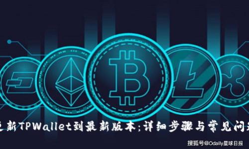 如何更新TPWallet到最新版本：详细步骤与常见问题解答