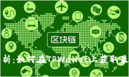 TPWallet市场分析：如何在TPWallet上获取最佳数字资产体验