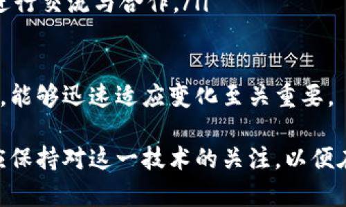    区块链技术的最新思考与未来展望  / 
 guanjianci  区块链, 技术创新, 未来应用, 数字货币  /guanjianci 

在近年来，区块链技术逐渐走入大众视野。作为一种颠覆传统商业模式的技术，区块链以其去中心化、透明性和安全性，引起了广泛的关注和思考。本文将深入探讨区块链技术的最新进展、应用场景以及未来的发展方向。

一、区块链技术的基础知识
区块链是一种基于分布式账本技术的系统，它的核心特点是去中心化。这意味着，无需第三方机构 (如银行或金融机构) 来记录或验证交易。取而代之的是，所有参与者共同维护一个可追溯的交易记录，确保数据的透明性和不可篡改性。

每个区块包含一组交易数据，并通过加密算法与前一个区块链接，形成一个链条。这样的设计使得任何对信息的篡改都将遭到整个网络的抵制，因而为其带来了高度的安全性。随着技术的不断成熟，区块链的应用范围也在不断扩大。

二、区块链的最新应用场景
随着技术的不断演进，各行各业都开始尝试将区块链技术与传统产业进行结合。以下是一些区块链的最新应用场景：

ul
    listrong金融服务：/strong许多金融机构正在使用区块链来提高跨境支付的效率，降低成本。通过区块链，跨国支付变得更加快速、安全，并能降低汇率波动的风险。/li
    listrong供应链管理：/strong利用区块链，企业能够追踪产品从原材料到最终消费者的每一个环节。这种透明度不仅提高了效率，还减少了欺诈行为的发生。/li
    listrong医疗健康：/strong在医疗行业，区块链被用于存储病历和医疗数据，使得患者能够掌控自己的健康信息，同时也保证了数据的安全性和隐私性。/li
    listrong数字版权：/strong艺术家和内容创作者能够利用区块链技术追溯和保护他们的作品版权，通过智能合约自动结算版税。/li
/ul

三、区块链的技术挑战
尽管区块链技术有着巨大的潜力，但仍面临着一系列技术挑战：

ul
    listrong可扩展性问题：/strong当前许多区块链网络在交易处理能力上存在瓶颈，限制了大规模应用的推广。相关研究和改进方法正在持续进行。/li
    listrong能源消耗：/strong一些公链（例如比特币）在挖矿过程中消耗的能源极为庞大，这引发了对其可持续性的讨论。/li
    listrong监管问题：/strong由于区块链的去中心化特性，许多国家和地区正在思考如何有效监管这一新兴领域，以确保其安全性和合法性。/li
/ul

四、未来区块链的发展方向
展望未来，区块链有潜力在多个领域引领新一轮技术革命。以下是一些可能的发展趋势：

ul
    listrong与AI和物联网结合：/strong区块链与AI和物联网的结合能够进一步提升智能合约的执行效率，以及应用数据的安全性。/li
    listrong发展私有链和联盟链：/strong相比于公有链，私有链和联盟链更容易在企业中推广和应用，未来或将成为重要的应用方向。/li
    listrong提升用户体验：/strong通过简化用户接口和增强兼容性，区块链的普通用户体验将进一步改善，降低技术门槛。/li
/ul

五、常见问题解答

1. 什么是区块链的智能合约？
智能合约是基于区块链技术的一种自动执行协议。它通过代码定义合约条款，并在条件满足时自动执行，从而减少了中介的需要，提高了交易效率。

智能合约可以广泛应用于金融交易、房地产交易、能源交易等场景。例如，在房地产交易中，智能合约能够在买卖双方达成协议后，自动处理资金转移和产权变更。这种技术降低了交易成本和时间，并提高了整个过程的透明度。

然而，智能合约也面临一些挑战。首先，代码的漏洞可能导致合约被攻击或误执行，因此智能合约的安全性必须得到重视。其次，由于智能合约在法律地位上的不确定性，如何确保其在传统法律框架下的有效性也是一个亟待解决的问题。

2. 区块链技术安全吗？
从技术层面上看，区块链是相对安全的，其去中心化和加密机制使得数据篡改极为困难。然而，安全性也取决于具体的应用场景和实施方式。

例如，比特币网络在处理交易和数据时，采用了强大的加密算法和分布式共识机制，大大提升了安全性。然而，当涉及到私钥管理和用户操作时，用户的安全意识和能力变得至关重要。一旦私钥泄露，用户的资产安全就会受到严重威胁。

此外，虽然区块链技术本身极难被篡改，但如果智能合约中存在代码漏洞，攻击者则可能利用这一点进行攻击，因此代码的审计和安全性测试变得尤为重要。

3. 区块链如何影响传统金融体系？
区块链技术的出现对传统金融体系带来了深远的影响。首先，区块链提供了去中心化的金融服务，降低了对中介的依赖，提高了透明度和效率。

在资金转移方面，区块链使得跨境支付流程更加简单快捷，传统的汇款往往需要数天时间，而通过区块链技术可以在数分钟内完成。此外，交易费用显著降低，推动了金融服务的普及。

然而，区块链技术对传统金融的挑战不仅限于技术层面，其新兴的数字货币也在对央行发行的法定货币产生影响。这一趋势促使各国央行开始思考数字货币的发行和管理策略，以保持金融体系的稳定性。

4. 区块链与数字货币的关系是什么？
区块链技术是数字货币的基础设施，任何数字货币几乎都依赖于区块链进行交易的验证与记录。以比特币为例，它通过区块链技术实现了去中心化的货币发行与管理，以防止中央机构的独裁行为。

除了比特币，Ethereum、Ripple等其他数字货币也均基于区块链技术，采用不同的机制来实现其特定功能。数字货币作为区块链的一种重要应用，使得区块链的价值凸显出来，吸引了大量投资者和用户的关注。

然而，数字货币市场的波动性和不确定性也引发了政府和监管机构的高度关注，许多国家正在探索如何合理监管数字货币，以保护投资者利益和金融稳定。

5. 区块链在企业中的应用有哪些？
在企业管理和运营中，区块链技术能够提高透明度、降低成本并提升效率。以下是几个典型的应用场景：

ul
    listrong资产管理：/strong企业可以利用区块链对固定资产进行数字化管理，从而实现实时追踪和评估。/li
    listrong供应链追踪：/strong通过区块链技术，企业能够追踪产品从生产到销售的全链条，确保产品质量并减少损失。/li
    listrong合同管理：/strong企业可以通过智能合约实现合同条款的自动执行，降低法律风险，提高管理效率。/li
/ul

随着区块链技术的发展，企业在采用这一技术时，也需要考虑到安全性、法规合规和成本因素，以确保区块链的有效实施。

6. 如何参与区块链项目？
对于想要参与区块链项目的个人或企业，可以通过以下几种方式进入这个领域：

ul
    listrong学习基础知识：/strong通过在线课程、书籍和社区，深入了解区块链的原理和应用。/li
    listrong参与开发：/strong如果具备相关技术能力，可以参与开源区块链项目的开发，为其贡献代码。/li
    listrong投资项目：/strong关注市场动态，研究不同的区块链项目，推动资金支持有潜力的项目。/li
    listrong加入社区：/strong通过参加研讨会、线上论坛等方式，与其他区块链爱好者和专业人士进行交流与合作。/li
/ul

参与区块链的过程中，保持敏锐的市场触觉和开放的心态，才能抓住机遇。在这个快速发展的技术领域，能够迅速适应变化至关重要。

总结来说，区块链技术正在不断发展，并且有潜力对多个行业产生深远影响。无论是企业还是个人，都应保持对这一技术的关注，以便在未来的数字经济中占据一席之地。