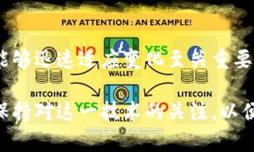    区块链技术的最新思考与未来展望  / 
 guanjianci  区块链, 技术创新, 未来应用, 数字货币  /guanjianci 

在近年来，区块链技术逐渐走入大众视野。作为一种颠覆传统商业模式的技术，区块链以其去中心化、透明性和安全性，引起了广泛的关注和思考。本文将深入探讨区块链技术的最新进展、应用场景以及未来的发展方向。

一、区块链技术的基础知识
区块链是一种基于分布式账本技术的系统，它的核心特点是去中心化。这意味着，无需第三方机构 (如银行或金融机构) 来记录或验证交易。取而代之的是，所有参与者共同维护一个可追溯的交易记录，确保数据的透明性和不可篡改性。

每个区块包含一组交易数据，并通过加密算法与前一个区块链接，形成一个链条。这样的设计使得任何对信息的篡改都将遭到整个网络的抵制，因而为其带来了高度的安全性。随着技术的不断成熟，区块链的应用范围也在不断扩大。

二、区块链的最新应用场景
随着技术的不断演进，各行各业都开始尝试将区块链技术与传统产业进行结合。以下是一些区块链的最新应用场景：

ul
    listrong金融服务：/strong许多金融机构正在使用区块链来提高跨境支付的效率，降低成本。通过区块链，跨国支付变得更加快速、安全，并能降低汇率波动的风险。/li
    listrong供应链管理：/strong利用区块链，企业能够追踪产品从原材料到最终消费者的每一个环节。这种透明度不仅提高了效率，还减少了欺诈行为的发生。/li
    listrong医疗健康：/strong在医疗行业，区块链被用于存储病历和医疗数据，使得患者能够掌控自己的健康信息，同时也保证了数据的安全性和隐私性。/li
    listrong数字版权：/strong艺术家和内容创作者能够利用区块链技术追溯和保护他们的作品版权，通过智能合约自动结算版税。/li
/ul

三、区块链的技术挑战
尽管区块链技术有着巨大的潜力，但仍面临着一系列技术挑战：

ul
    listrong可扩展性问题：/strong当前许多区块链网络在交易处理能力上存在瓶颈，限制了大规模应用的推广。相关研究和改进方法正在持续进行。/li
    listrong能源消耗：/strong一些公链（例如比特币）在挖矿过程中消耗的能源极为庞大，这引发了对其可持续性的讨论。/li
    listrong监管问题：/strong由于区块链的去中心化特性，许多国家和地区正在思考如何有效监管这一新兴领域，以确保其安全性和合法性。/li
/ul

四、未来区块链的发展方向
展望未来，区块链有潜力在多个领域引领新一轮技术革命。以下是一些可能的发展趋势：

ul
    listrong与AI和物联网结合：/strong区块链与AI和物联网的结合能够进一步提升智能合约的执行效率，以及应用数据的安全性。/li
    listrong发展私有链和联盟链：/strong相比于公有链，私有链和联盟链更容易在企业中推广和应用，未来或将成为重要的应用方向。/li
    listrong提升用户体验：/strong通过简化用户接口和增强兼容性，区块链的普通用户体验将进一步改善，降低技术门槛。/li
/ul

五、常见问题解答

1. 什么是区块链的智能合约？
智能合约是基于区块链技术的一种自动执行协议。它通过代码定义合约条款，并在条件满足时自动执行，从而减少了中介的需要，提高了交易效率。

智能合约可以广泛应用于金融交易、房地产交易、能源交易等场景。例如，在房地产交易中，智能合约能够在买卖双方达成协议后，自动处理资金转移和产权变更。这种技术降低了交易成本和时间，并提高了整个过程的透明度。

然而，智能合约也面临一些挑战。首先，代码的漏洞可能导致合约被攻击或误执行，因此智能合约的安全性必须得到重视。其次，由于智能合约在法律地位上的不确定性，如何确保其在传统法律框架下的有效性也是一个亟待解决的问题。

2. 区块链技术安全吗？
从技术层面上看，区块链是相对安全的，其去中心化和加密机制使得数据篡改极为困难。然而，安全性也取决于具体的应用场景和实施方式。

例如，比特币网络在处理交易和数据时，采用了强大的加密算法和分布式共识机制，大大提升了安全性。然而，当涉及到私钥管理和用户操作时，用户的安全意识和能力变得至关重要。一旦私钥泄露，用户的资产安全就会受到严重威胁。

此外，虽然区块链技术本身极难被篡改，但如果智能合约中存在代码漏洞，攻击者则可能利用这一点进行攻击，因此代码的审计和安全性测试变得尤为重要。

3. 区块链如何影响传统金融体系？
区块链技术的出现对传统金融体系带来了深远的影响。首先，区块链提供了去中心化的金融服务，降低了对中介的依赖，提高了透明度和效率。

在资金转移方面，区块链使得跨境支付流程更加简单快捷，传统的汇款往往需要数天时间，而通过区块链技术可以在数分钟内完成。此外，交易费用显著降低，推动了金融服务的普及。

然而，区块链技术对传统金融的挑战不仅限于技术层面，其新兴的数字货币也在对央行发行的法定货币产生影响。这一趋势促使各国央行开始思考数字货币的发行和管理策略，以保持金融体系的稳定性。

4. 区块链与数字货币的关系是什么？
区块链技术是数字货币的基础设施，任何数字货币几乎都依赖于区块链进行交易的验证与记录。以比特币为例，它通过区块链技术实现了去中心化的货币发行与管理，以防止中央机构的独裁行为。

除了比特币，Ethereum、Ripple等其他数字货币也均基于区块链技术，采用不同的机制来实现其特定功能。数字货币作为区块链的一种重要应用，使得区块链的价值凸显出来，吸引了大量投资者和用户的关注。

然而，数字货币市场的波动性和不确定性也引发了政府和监管机构的高度关注，许多国家正在探索如何合理监管数字货币，以保护投资者利益和金融稳定。

5. 区块链在企业中的应用有哪些？
在企业管理和运营中，区块链技术能够提高透明度、降低成本并提升效率。以下是几个典型的应用场景：

ul
    listrong资产管理：/strong企业可以利用区块链对固定资产进行数字化管理，从而实现实时追踪和评估。/li
    listrong供应链追踪：/strong通过区块链技术，企业能够追踪产品从生产到销售的全链条，确保产品质量并减少损失。/li
    listrong合同管理：/strong企业可以通过智能合约实现合同条款的自动执行，降低法律风险，提高管理效率。/li
/ul

随着区块链技术的发展，企业在采用这一技术时，也需要考虑到安全性、法规合规和成本因素，以确保区块链的有效实施。

6. 如何参与区块链项目？
对于想要参与区块链项目的个人或企业，可以通过以下几种方式进入这个领域：

ul
    listrong学习基础知识：/strong通过在线课程、书籍和社区，深入了解区块链的原理和应用。/li
    listrong参与开发：/strong如果具备相关技术能力，可以参与开源区块链项目的开发，为其贡献代码。/li
    listrong投资项目：/strong关注市场动态，研究不同的区块链项目，推动资金支持有潜力的项目。/li
    listrong加入社区：/strong通过参加研讨会、线上论坛等方式，与其他区块链爱好者和专业人士进行交流与合作。/li
/ul

参与区块链的过程中，保持敏锐的市场触觉和开放的心态，才能抓住机遇。在这个快速发展的技术领域，能够迅速适应变化至关重要。

总结来说，区块链技术正在不断发展，并且有潜力对多个行业产生深远影响。无论是企业还是个人，都应保持对这一技术的关注，以便在未来的数字经济中占据一席之地。