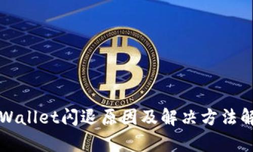 TPWallet闪退原因及解决方法解析