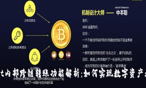 :
TPWallet内部跨链转账功能解析：如何实现数字资产无缝转移