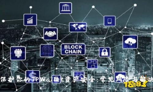 如何保护你的TPWallet资产安全：常见风险与解决方案
