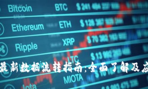区块链最新数据流转指南：全面了解及应用实例