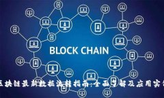 区块链最新数据流转指南：全面了解及应用实例