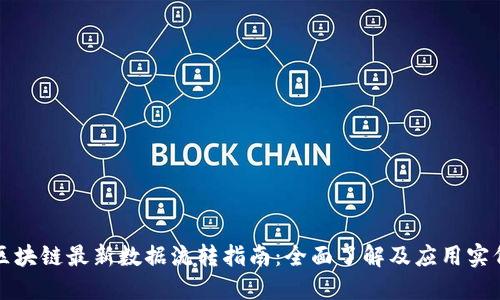 区块链最新数据流转指南：全面了解及应用实例