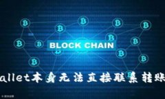 jiaotitpwallet可以联系转账方吗？详细解读与使用全