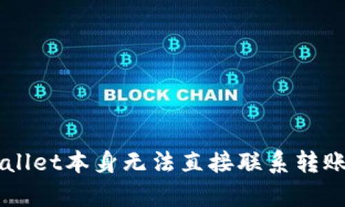 jiaotitpwallet可以联系转账方吗？详细解读与使用全攻略/jiaoti
tpwallet, 区块链, 数字钱包, 加密货币/guanjianci

在数字货币蓬勃发展的今天，各种数字钱包如雨后春笋般涌现。其中，tpwallet作为一款专注于多链数字资产管理的钱包，因其安全性和便利性受到了不少用户的青睐。然而，对于很多新手用户来说，如何更有效地使用tpwallet进行接收和转账，以及如何联系转账方的问题，成为了他们最关注的课题之一。本文将深入探讨这些问题，并提供详细的解答与使用建议。

tpwallet简介

tpwallet是一款多功能的数字资产管理工具，支持多种区块链网络及其代币，用户可以通过它方便地进行资产的存储、转移和交易。它不仅支持主流的以太坊、比特币等各大公链，还支持一些较小众链的资产管理，极大地方便了用户的区块链资产管理。tpwallet还通过内置的DApp浏览器，支持用户访问各种去中心化应用，增强了钱包的使用场景。

tpwallet的基本功能

tpwallet具备众多核心功能，其中包括：数字资产的存储与管理、代币的接收与转账、NFT的购买与转售、参与去中心化金融（DeFi）项目等。通过这些功能，用户可以轻松实现资产的多样化管理。例如，用户可以选择将资产存储在互不相关的链上，从而避免单一链上资产被攻击的风险。

如何进行转账

在tpwallet中，进行转账操作相对简单直观。用户只需选择要转账的代币，输入接收地址和转账金额，确认后即可完成转账。在这个过程中，用户需要注意确认接收地址的准确性，因为区块链交易一旦发起，就无法撤回。为了确保转账顺利，建议用户在转账前进行小额试探性转账，以核实接收地址的有效性。

tpwallet可以联系转账方吗？

在使用tpwallet进行转账时，很多用户关心一个关键问题：在发生问题时，是否能够联系到转账方。实际上，tpwallet本身并不具备直接联系转账方的功能。由于区块链技术的去中心化特性，交易后的信息是匿名的，转账方的信息不会被记录在区块链上。然而，用户仍然可以通过以下方式尝试联系转账方：

1. **使用社交媒体**：如果用户和转账方是熟人，可以尝试通过社交媒体平台联系对方。许多用户可能在交易前通过社交媒体交换了联系方式。

2. **通过交易平台**：如果转账是通过某个交易平台进行的，用户可以尝试联系该平台的客服，以获得关于转账方的更多信息。

3. **区块链浏览器**：在某些情况下，用户可以通过区块链浏览器查看交易详情。这些信息可能包括交易时间、交易金额及关联的地址，虽然无法直接联系转账方，但可以对交易有更深入的理解。

tpwallet使用中的常见问题

尽管tpwallet是一款用户友好的数字钱包，但在使用过程中用户仍可能遇到各种问题。下面列出了一些用户常见的问题并附上解答：

1. 如何恢复丢失的tpwallet账户？

丢失账户的原因可能是用户忘记了助记词或私钥。恢复tpwallet账户的关键在于保留的助记词。助记词是一个12个或24个单词的序列，是恢复权限的唯一凭证。遇到此情况时，用户应：

1. **找回助记词**：如果用户在创建钱包时保存了助记词，可以通过输入这些单词来恢复钱包。

2. **联系客服**：如果没有助记词，用户可以尝试联系tpwallet的客服，询问是否有其他的恢复选项。

3. **提升安全意识**：丢失了账户后，再次使用钱包时，务必做好备份，保存好助记词和私钥，并放在安全的地方。

2. 转账失败的原因有哪些？

转账失败的原因通常是多方面的，可能包括网络问题、地址错误、余额不足或手续费设置不当等：

1. **网络问题**：在高峰时段，区块链网络可能会出现拥堵，导致交易未能及时确认。建议用户在交易高峰期尽量避免转账，或适当提高手续费以加快交易确认。

2. **地址错误**：如果用户填写的接收地址不正确，转账将无法完成。用户在输入地址时应仔细核对，避免因输入错误导致的损失。

3. **余额不足**：转账金额加上手续费必须低于用户账户余额，如果余额不足，转账将失败。

4. **手续费设置不当**：在一些情况下，用户可能设置了过低的交易手续费，导致交易处理速度缓慢或被拒绝。建议用户在设置手续费时，参考网络上的平均手续费情况，适当调整。

3. 如何确保tpwallet安全？

确保tpwallet安全性至关重要，用户应该采取以下措施：

1. **使用强密码**：设置复杂且独特的密码，以防止他人通过暴力破解获取账户信息。

2. **定期备份**：定期备份助记词和私钥，这能在账户丢失时帮助用户快速恢复。

3. **启用双重身份验证**：如果tpwallet支持双重身份验证功能，用户应务必启用该选项，提高账户安全性。

4. **保持设备安全**：确保手机和电脑等设备的安全性，避免在公共WiFi环境下进行敏感操作。

4. tpwallet可以获取哪些信息？

tpwallet用户在使用时，可以获取包括余额、交易记录等信息。用户可以通过钱包界面直接查看：

1. **账户余额**：清楚显示各个代币的余额情况，用户可以随时查阅。

2. **交易记录**：可以查看到历史交易记录，包括转账和接收的详细信息，便于用户掌握资金流动情况。

3. **手续费信息**：在进行转账时，用户可以看到当前的手续费情况，以及需要支付的费用。

5. tpwallet的支持币种有哪些？

tpwallet支持多种主流加密货币和代币，具体支持的币种持续更新：

1. **比特币（BTC）**、**以太坊（ETH）**等主流币种。

2. **稳定币**：如USDT、USDC等，方便用户在波动较大的市场中进行保值。

3. **其他山寨币**：tpwallet不断扩展支持的币种，用户可以关注官方公告，获取最新的支持币种信息。

6. 如何处理交易纠纷？

在区块链交易中，交易一旦确认就不可撤销，因此在发生纠纷时，处理过程可能相对复杂：

1. **联系交易方**：如果是认识的朋友，可以直接联系交易方，尝试协商解决。

2. **求助于专业机构**：在重要交易中，如涉及大金额的交易，用户可以考虑通过第三方的方式来保证交易的安全性。

3. **保持记录**：无论是交易记录还是沟通记录都应尽量保留，以免因为证据不足而造成问题。

结论

对于想要在数字货币领域中进行操作的用户而言，tpwallet是一款非常实用的工具，但在使用过程中，了解安全性、转账功能及解决问题的能力是十分必要的。尽管tpwallet本身无法直接联系转账方，但通过其他渠道的方法仍然可以帮助用户获得必要的信息。希望本文的详细介绍能够为用户提供一些有价值的参考，帮助他们更好地使用tpwallet。