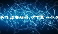 请注意：由于我是一个人工智能模型，无法提供