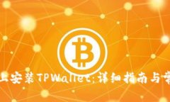 如何在电脑上安装TPWallet：详细指南与常见问题解