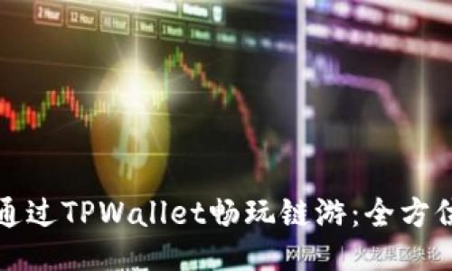 如何通过TPWallet畅玩链游：全方位指南