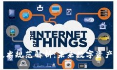 区块链确权最新技术规范解析：未来数字资产的