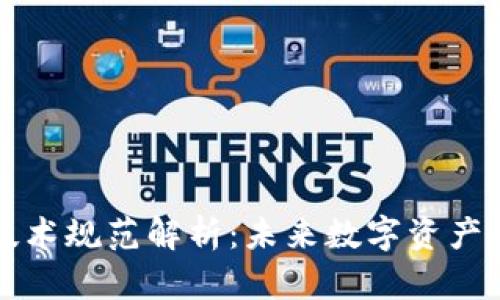 区块链确权最新技术规范解析：未来数字资产的安全与透明保障