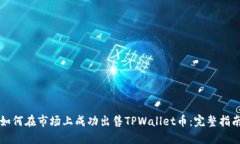 如何在市场上成功出售TPWallet币：完整指南