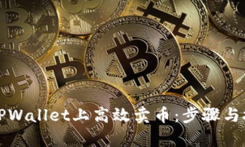 如何在TPWallet上高效卖币：步骤与技巧解析