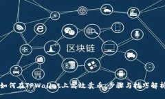 如何在TPWallet上高效卖币：步骤与技巧解析