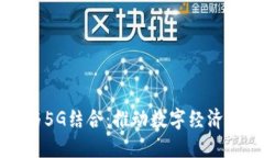 区块链与5G结合：推动数字经济的新纪元
