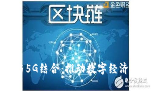 区块链与5G结合：推动数字经济的新纪元