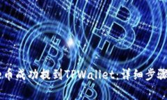如何将Doge币成功提到TPWallet：详细步骤与注意事