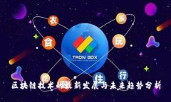 区块链技术的最新发展与未来趋势分析