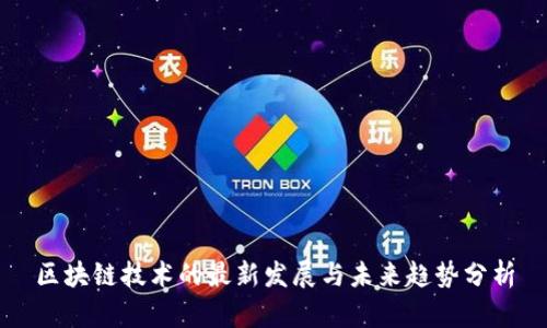 区块链技术的最新发展与未来趋势分析