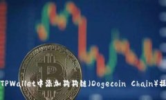 如何在TPWallet中添加狗狗链（Dogecoin Chain）操作指