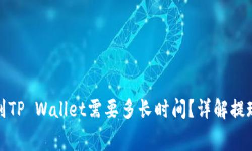欧意交易所提现到TP Wallet需要多长时间？详解提现流程及注意事项