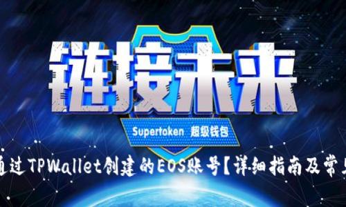 如何退回通过TPWallet创建的EOS账号？详细指南及常见问题解答