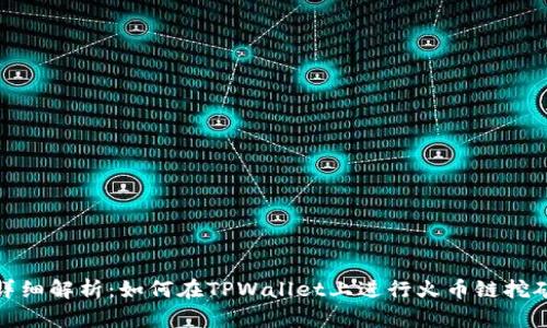 详细解析：如何在TPWallet上进行火币链挖矿