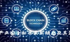区块链产业安全标准最新动态及其影响分析